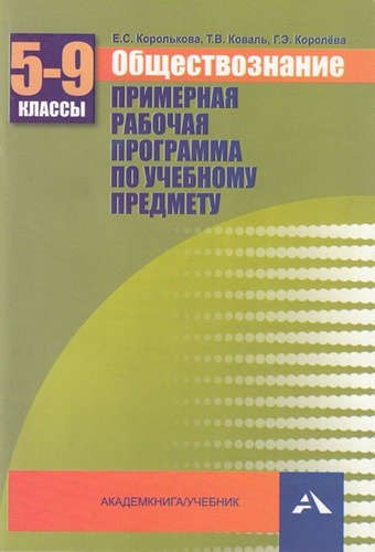 

Обществознание. Примерная рабочая программа по учебному предмету. 5-9 кл.