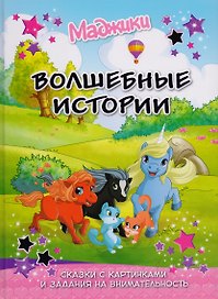 Маджики: Волшебные истории. Сказка с картинками и задания на внимательность