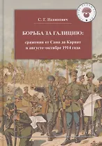 Борьба за Галицию. Сражения от Сана до Карпат в августе-ноябре 1914 года