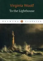 To the Lighthouse: роман