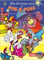Два веселых гуся и Рок-н-ролл.(+CD).Мюзикл для детей и взрослых