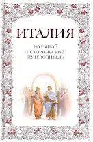 Италия: большой исторический путеводитель