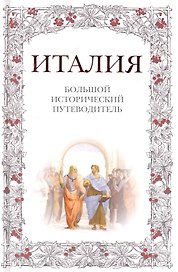 Италия: большой исторический путеводитель