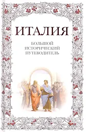 Италия: большой исторический путеводитель
