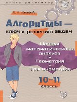 Алгоритмы-ключ к решению задач: Начала математического анализа. Геометрия. Тригонометрия. 10-11 классы.