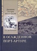 В осажденном Порт-Артуре. Дневник сестры милосердия - 0