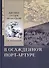 В осажденном Порт-Артуре. Дневник сестры милосердия - 0