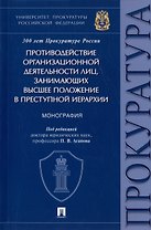 Противодействие организационной деятельности лиц, занимающих высшее положение в преступной иерархии. Монография