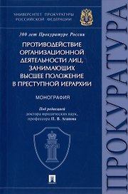 Противодействие организационной деятельности лиц, занимающих высшее положение в преступной иерархии. Монография