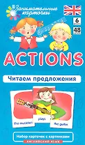 Английский язык. Actions. Читаем предложения. Level 6. Набор карточек с картинками