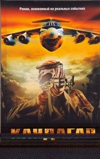 

Кандагар. Последний приказ капитана