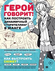 Герой говорит! Как построить динамичный сторителлинг в манге