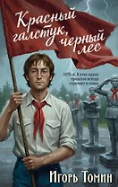 Красный галстук, черный лес