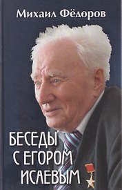 Беседы с Егором Исаевым. К 100-летию со дня рождения поэта