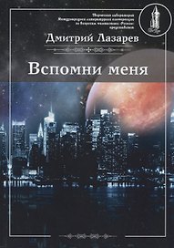 Вспомни меня