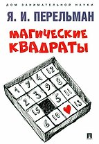 Магические квадраты