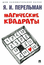 Магические квадраты