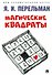 Магические квадраты - 0