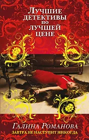 Завтра не наступит никогда: роман