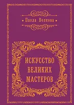 Искусство Великих Мастеров