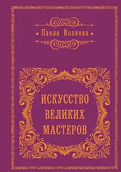 Искусство Великих Мастеров
