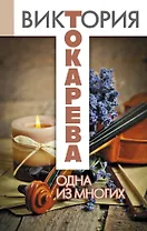 Одна из многих: повести и рассказы