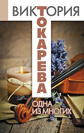 Одна из многих: повести и рассказы
