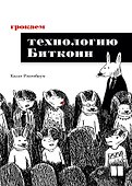 Грокаем технологию Биткоин - 0