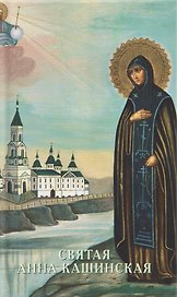 Святая Анна Кашинская