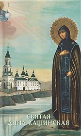 Святая Анна Кашинская