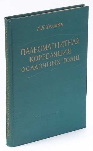 

Палеомагнитная корреляция осадочных толщ