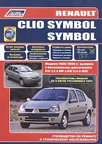 Рено Клио Символ / Символ. Модели с 2000 г. выпуска ( до и после рестайлинга).  Устройство, тех. обслуживание и ремонт