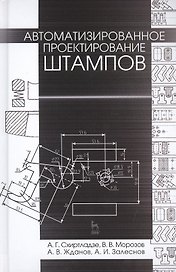 Автоматизированное проектирование штампов. Учебн. пос., 2-е изд., стер.