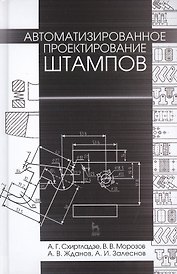 Автоматизированное проектирование штампов. Учебн. пос., 2-е изд., стер.