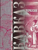 Кавказ Черкессия (Выпуск 7) (18+) (Котляров) - 0