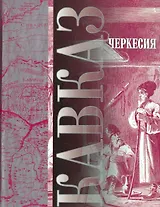 Кавказ Черкессия (Выпуск 7) (18+) (Котляров)