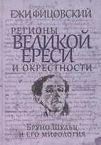 Регионы великой ереси и окрестности. Бруно Шульц и его мифология