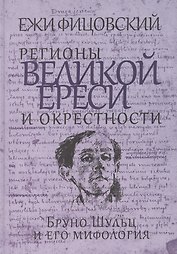 Регионы великой ереси и окрестности. Бруно Шульц и его мифология