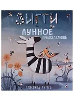 Зигги и лунное представление