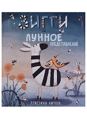 Зигги и лунное представление
