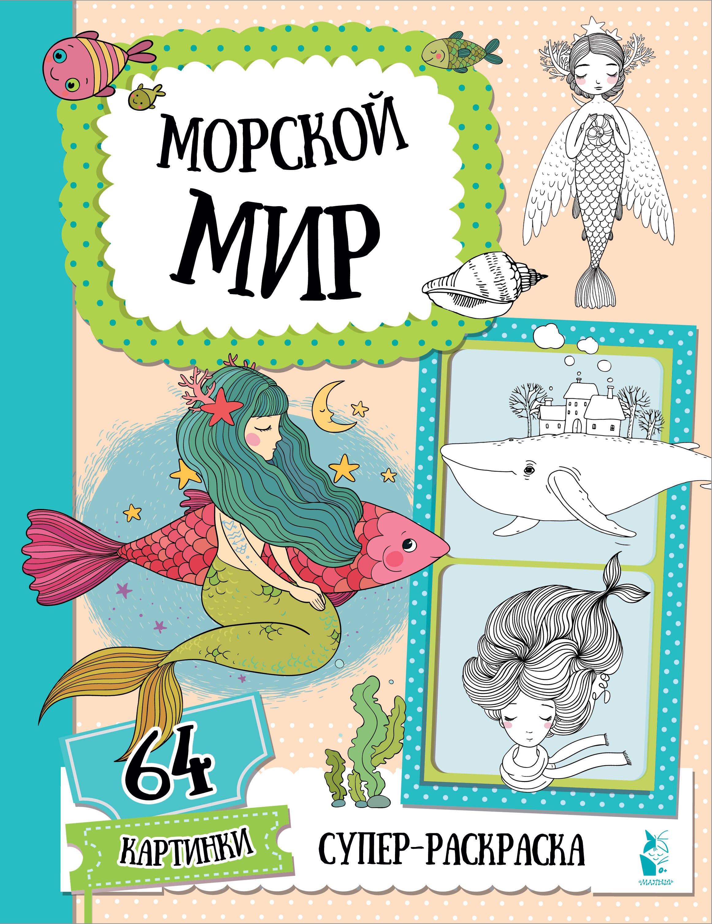 

Морской мир