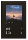 Ежедневник недатированный «Мой день» А5, 128 листов, Listoff