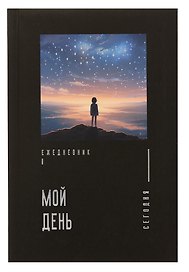Ежедневник недатированный «Мой день» А5, 128 листов, Listoff