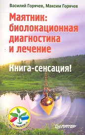 Маятник: биолокационная диагностика и лечение.