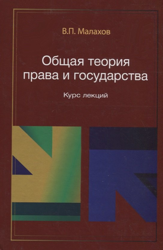 

Общая теория права и государства. Курс лекций