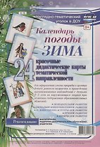 Календарь погоды. Зима. 24 дидактические карты тематической направленности