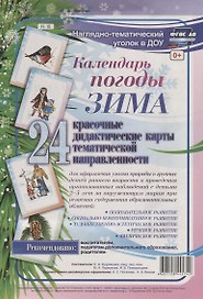Календарь погоды. Зима. 24 дидактические карты тематической направленности