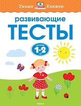 Развивающие тесты (1-2 года)