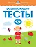 Развивающие тесты (1-2 года) - 0