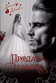 Продана замуж - 0